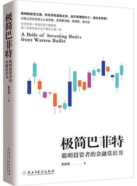 极简巴菲特 斯凯恩 著 著作 货币金融学股票炒股入门基础知识 个人理财期货投资书籍 新华书店官网正版图书籍