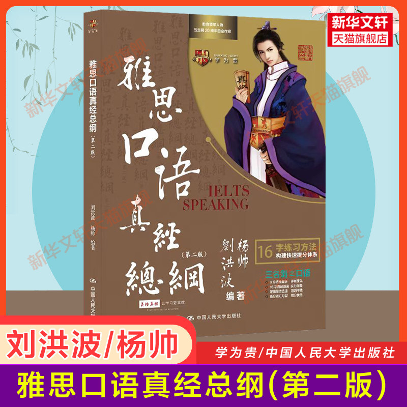 学为贵刘洪波雅思口语真经总纲 杨帅ielts口语书考试资料 可搭词汇剑雅剑桥真题19雅思阅读真经5九分达人顾家北王陆语料库王听力图片