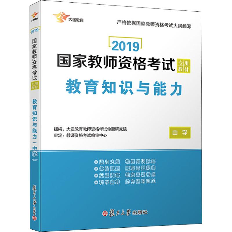 大途教育 教育知识与能力 中学 2019 大途教育教师资格考试命题研究院 正版书籍 新华书店旗舰店文轩官网 复旦大学出版社