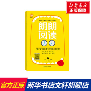 【新华文轩】(2020)语文9年级(下册)(普版)/考点帮.朗朗阅读 程旭东 著 正版书籍 新华书店旗舰店文轩官网 延边教育出版社