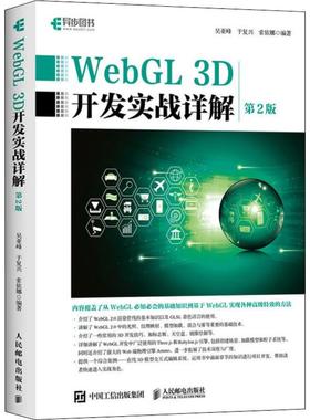 WebGL 3D开发实战详解 第2版 吴亚峰,于复兴,索依娜 正版书籍 新华书店旗舰店文轩官网 人民邮电出版社