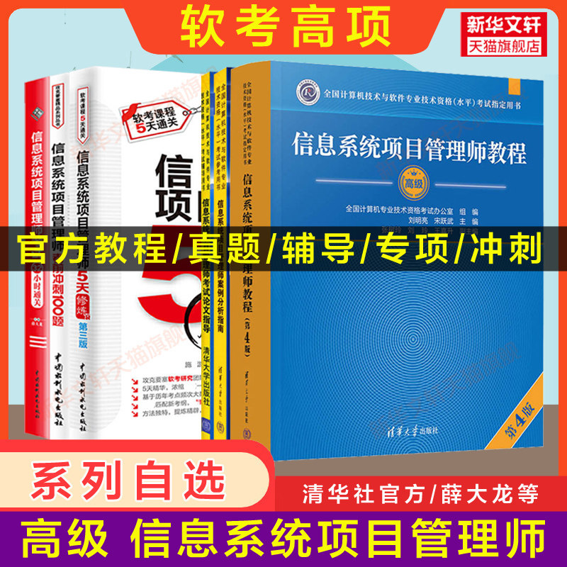 【官方正版】软考高级信息系统项目管理师教程第四版4大纲论文试题5天修炼32小时通关历年真题试卷薛大龙题库计算机考试教材2026年,书籍/杂志/报纸,大学教材,淘宝优惠券,粉丝福利购,淘宝优惠卷