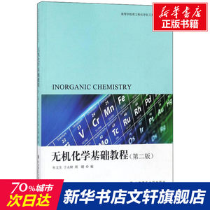 无机化学基础教程(第2版)正版书籍新华书店旗舰店文轩官网大连理工大学出版社