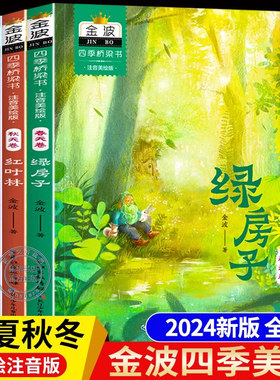 新华文轩】金波四季桥梁书4册注音美绘版 绿房子红叶林白城堡蓝帆船 小学生一二三年级课外书经典童话故事四季美文春夏秋秋冬天卷