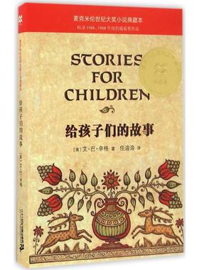 【新华文轩】给孩子们的故事 (美)艾·巴·辛格(Isaac Bashevis Singer) 著;任溶溶 译 正版书籍 新华书店旗舰店文轩官网