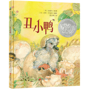 【新华书店】丑小鸭 0-3-4-5-6-8岁儿童绘本 老师推荐幼儿园小学生课外书籍阅读 父母与孩子的睡前亲子阅读