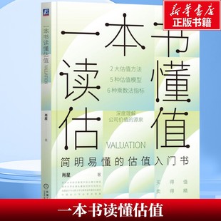 【新华文轩】一本书读懂估值 肖星 公司价值 估值模型应用实操 企业估值特征 估值入门书籍 肖星的财务思维课 机械工业出版社