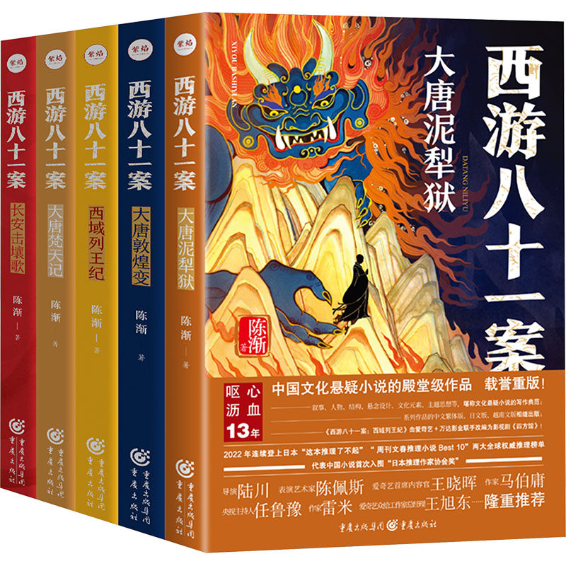 【新华文轩】西游八十一案(全5册) 陈渐 正版书籍小说畅销书 新华书店旗舰店文轩官网 重庆出版社