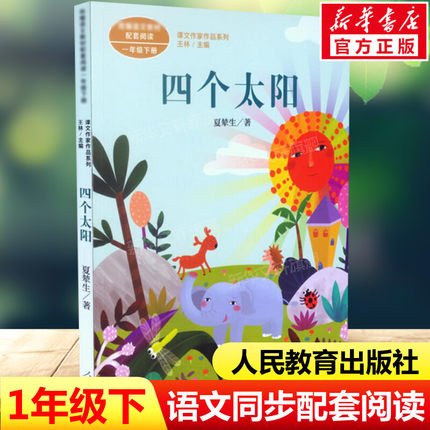 四个太阳 夏辇生著 一年级下册语文教材书课文作家作品系列 必小学生课外同步拓展推荐阅读书经典儿童文学正版书籍人民教育出版社