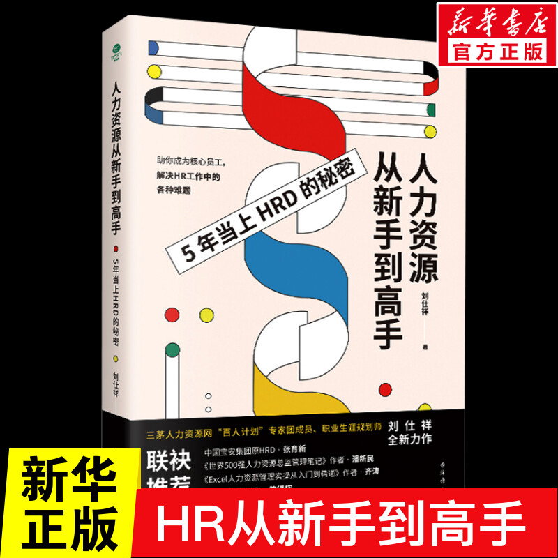 正版人力资源从新手到高手 刘仕祥10年HRD经验总结 人力资源总监管理职场进阶日志从入门到精通人力资源管理入门行政人事管理书籍