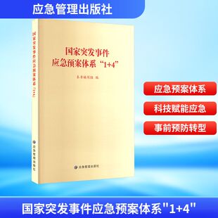 国家突发事件应急预案体系