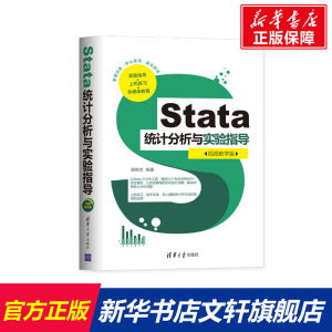 【新华文轩】Stata统计分析与实验指导(视频教学版)杨维忠清华大学出版社正版书籍新华书店旗舰店文轩官网