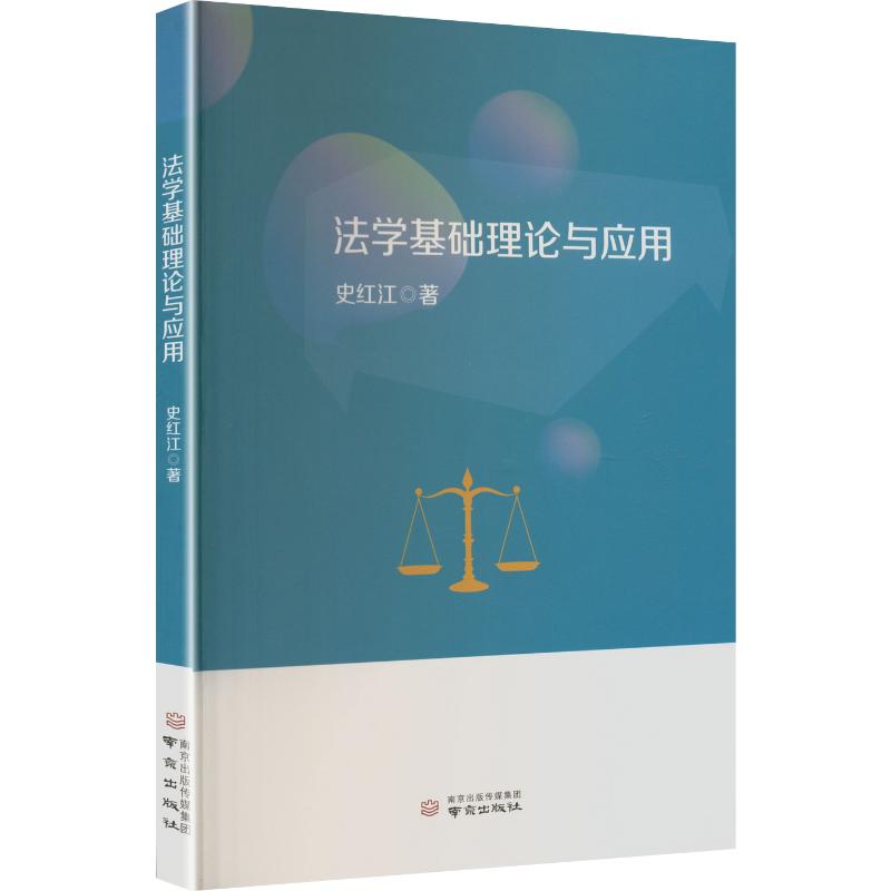 法学基础理论与应用 史红江 著 南京出版社 正版书籍 新华书店旗舰店文轩官网图片