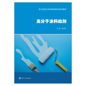 【新华文轩】高分子涂料助剂正版书籍新华书店旗舰店文轩官网南京大学出版社