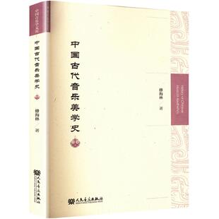 【新华文轩】中国古代音乐美学史 修海林 正版书籍 新华书店旗舰店文轩官网 人民音乐出版社