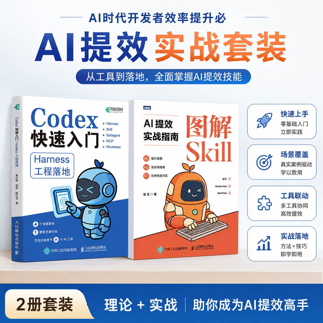 套装2册 CODEX快速入门 HARNESS工程落地+图解SKILL AI提效实战指南 人工智能办公AI提效agent智能体搭建正版书籍