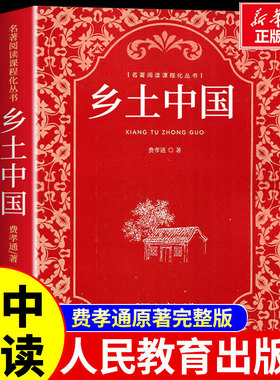 【2025人教版新版】乡土中国 费孝通高中版原著正版无删减文学名著初中高中高一上学校阅读经典文学名著课外书籍人民教育出版社