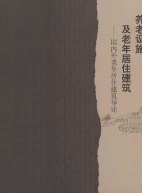 养老设施及老年居住建筑/国内外老年居住建筑导论 赵晓征 建筑/水利（新）专业科技 新华书店正版图书籍 中国建筑工业出版社