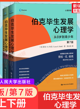 伯克毕生发展心理学 第7版(全2册) 劳拉E伯克 从0岁到青少年到老年的心理发展研究 中国人民大学出版社 正版 新华书店旗舰店文轩