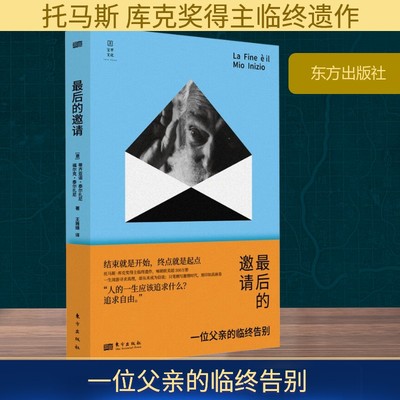 最后的邀请 一位父亲的临终告别 临终关怀、告别、必修课、姑息治疗、人生大事、别离、聆听 东方出版社 新华书店正版书籍