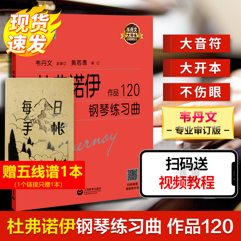 【新华文轩】杜弗诺伊钢琴练习曲 作品120 (法)让·巴普蒂斯特·杜弗诺伊 正版书籍 新华书店旗舰店文轩官网 上海教育出版社
