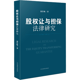 股权让与担保法律研究 徐佳咏 人民法院出版社 正版书籍 新华书店旗舰店文轩官网