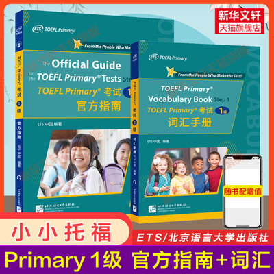 【ets官方正版】小学/小小托福1级全套 官方指南+词汇手册 TOEFL Primary考试一级教材单词书tofel小小托福听力阅读口语真题一本通