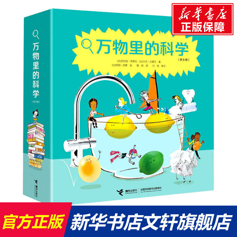 【新华文轩】万物里的科学(全6册) (法)西西里·雨果拉,(法)杰克·吉夏尔 正版书籍 新华书店旗舰店文轩官网 接力出版社