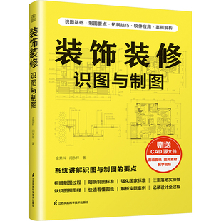 【官方正版】装饰装修识图与制图 装修识图CAD制图国家标准制图建筑制图标准设计图纸平面图剖面图立面图透视图给水排水图暖通图