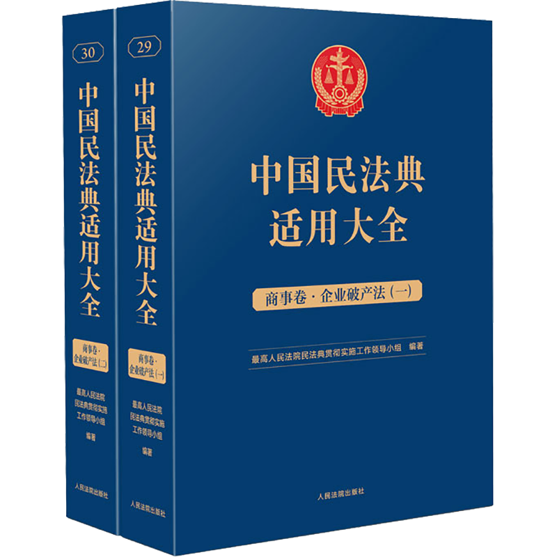 中国民法典适用大全 商事卷·企业破产法(1-2) 人民法院出版社 正版书籍 新华书店旗舰店文轩官网