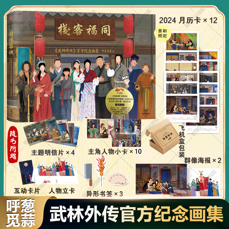 同福客栈 武林外传 官方纪念画集 呼葱觅蒜绘随书附赠6款周边 艺术绘画集图典藏级品质画集 中信出版社官方正版书籍 武林外传画集