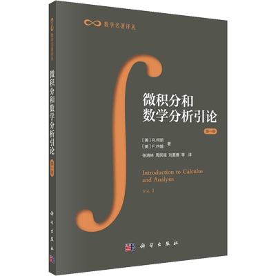 微积分和数学分析引论 第1卷 (美)R.柯朗,(美)F.约翰 正版书籍 新华书店旗舰店文轩官网 科学出版社