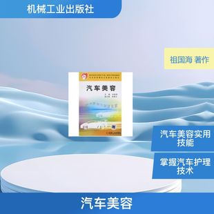 正版 著作 书籍 新华书店旗舰店文轩官网 社 汽车美容 机械工业出版 祖国海