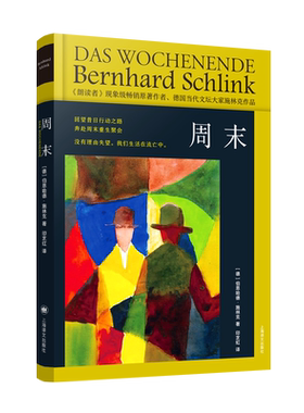 周末 朗读者作者施林克作品系列精装 社曾获德国格劳泽推理小说大奖名家著作 正版书籍小说畅销书 新华书店旗舰店