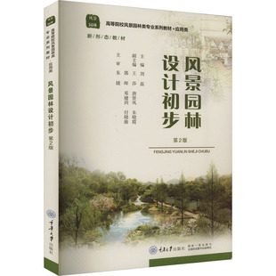 【新华文轩】风景园林设计初步/刘磊 第二版 正版书籍 新华书店旗舰店文轩官网 重庆大学出版社