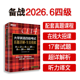 【新华正版】新东方 (26上)大学英语四级考试真题详解+全真模拟(PDD) 正版书籍 新华书店旗舰店文轩官网 群言出版社