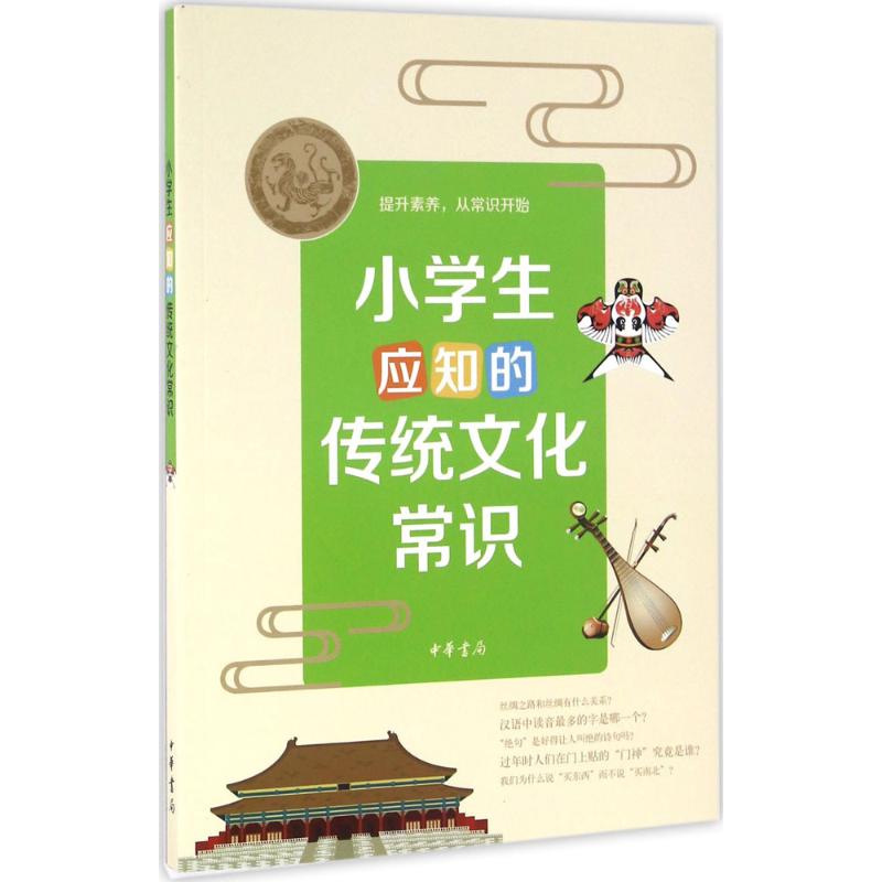 【新华文轩】小学生应知的传统文化常识 谢阳 撰写 正版书籍小说畅销书 新华书店旗舰店文轩官网 中华书局