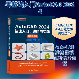 AutoCAD 2024快速入门、进阶与实践 计算机辅助设计和工程参考用书 cad教程cad从入门到精通书籍 清华大学出版社 新华正版书籍