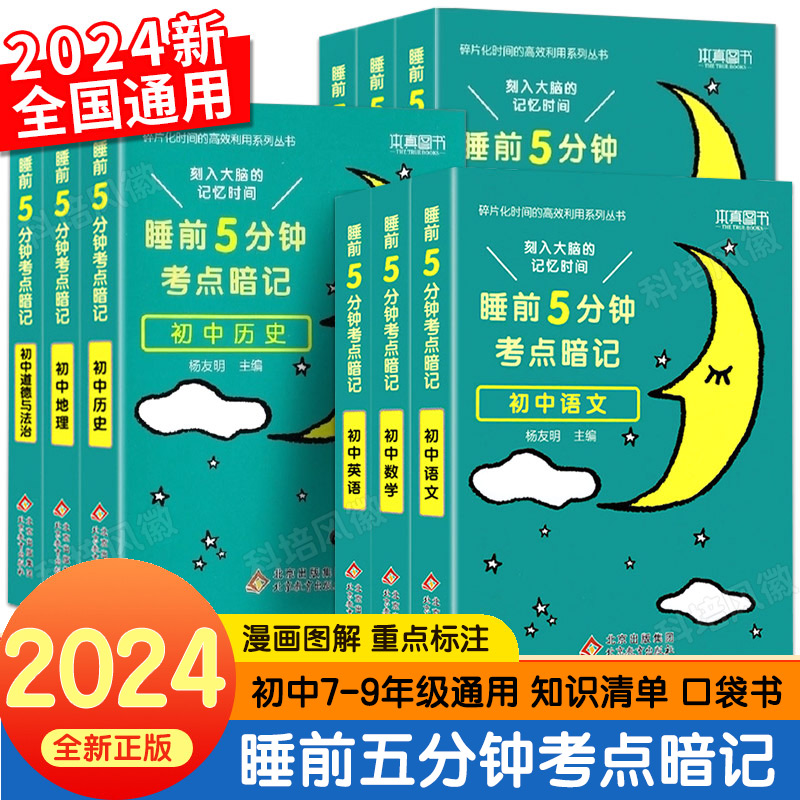 睡前五分钟考点暗记初中小四门必背知识点人教版七年级语文数学英语物理化学生物政治历史地理初一二知识清单学霸笔记必刷题5分钟-封面