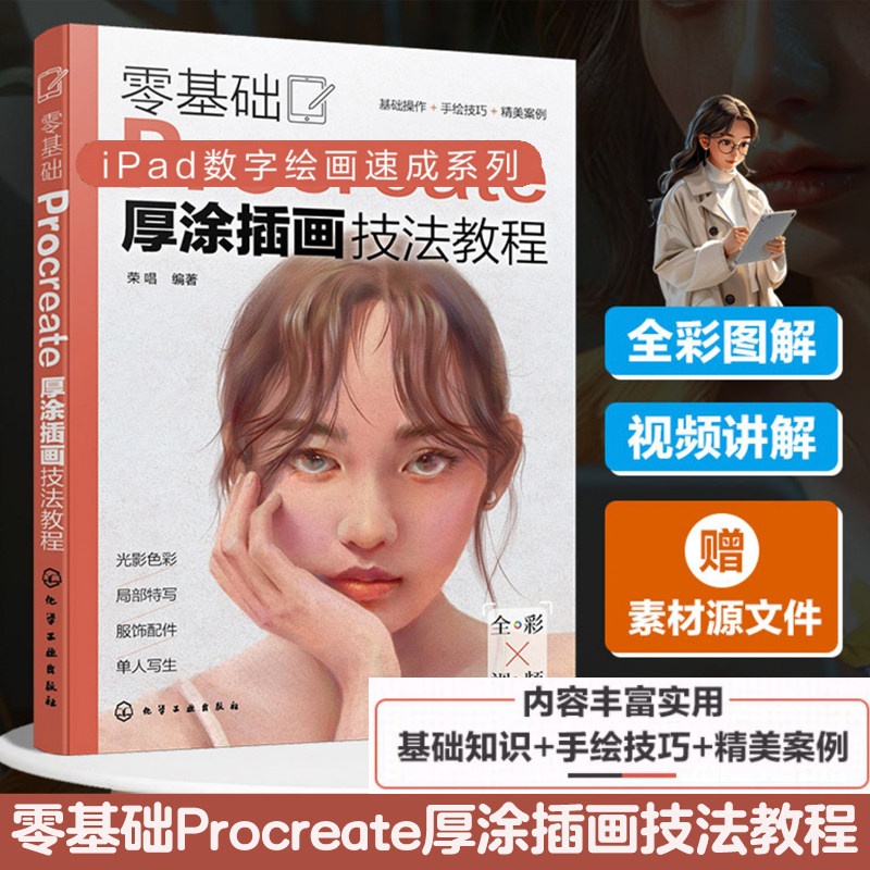 零基础Procreate厚涂插画技法教程 正版书籍 新华书店旗舰店文轩官网 化学工业出版社,书籍/杂志/报纸,绘画（新）,淘宝优惠券,粉丝福利购,淘宝优惠卷