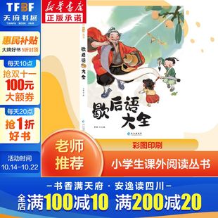 歇后语大全谚语大全小学彩图版 书籍儿童趣味故事书 一二年级阅读课外书三年级小学生成语谚语歇后语中国成语接龙谜语国学经典