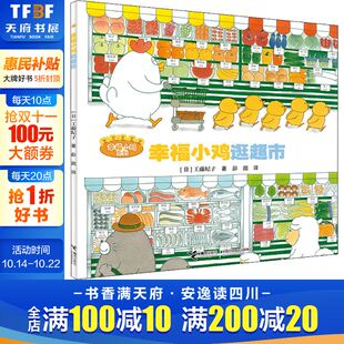 日 工藤纪子 接力出版 新华文轩 社 新华书店旗舰店文轩官网 幸福小鸡逛超市 书籍 正版