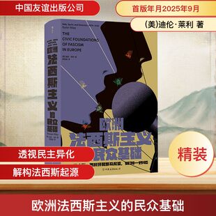 欧洲法西斯主义的民众基础 意大利、西班牙和罗马尼亚,1870-1945 (美)迪伦·莱利 著 中国友谊出版公司