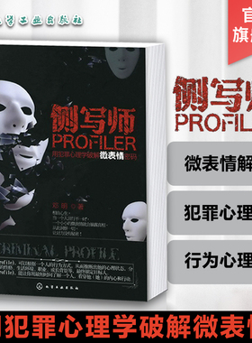 侧写师 用犯罪心理学破解微表情密码 犯罪心理学书 微表情心理学入门书籍 犯罪行为心理学分析科BAU教程心理画像 化学工业出版社