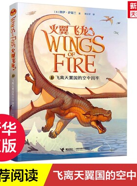 【新华文轩】火翼飞龙 飞离天翼国的空中囚牢 6~12岁外国儿童文学读物小学生冒险玄幻小说故事书一二三四五六年级课外阅读书籍正版