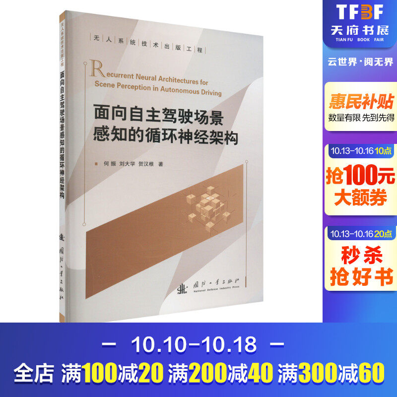 面向自主驾驶场景感知的循环神经架构 何振 等 正版书籍 新华书店旗舰店文轩官网 国防工业出版社高性价比高么？
