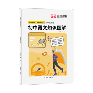【新华文轩】初中知识图解·语文（全国通用） 梁杰 著 正版书籍 新华书店旗舰店文轩官网 西安出版社