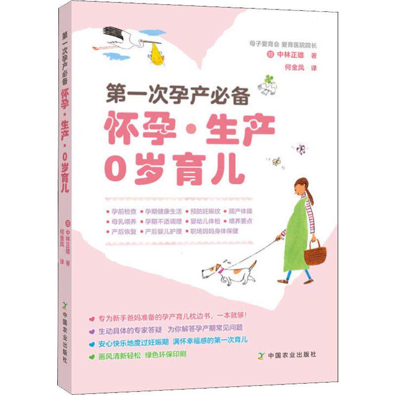 第一次孕产必备怀孕·生产 0岁育儿 (日)中林正雄 正版书籍 新华书店旗舰店文轩官网 中国农业出版社图片