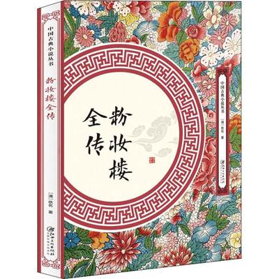 粉妆楼全传 (清)佚名 唐诗宋词元曲正版古诗词大全文集鉴赏文学书籍 新华书店旗舰店文轩官网 江西美术出版社