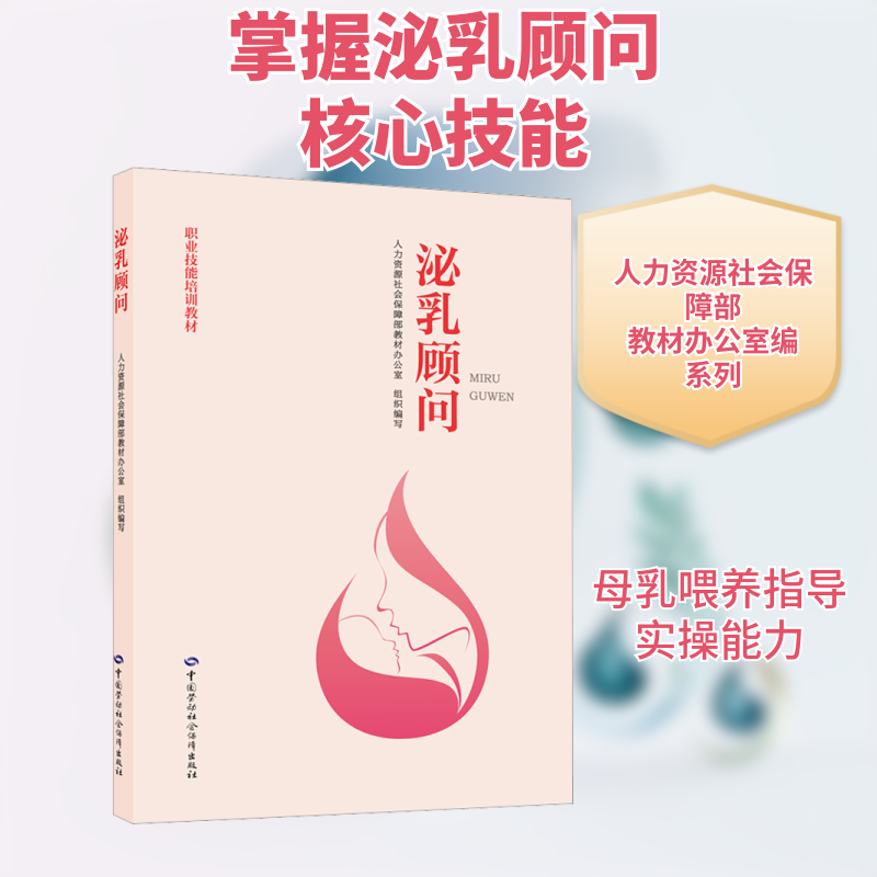 【新华文轩】泌乳顾问 正版书籍 新华书店旗舰店文轩官网 中国劳动社会保障出版社 - 实物图